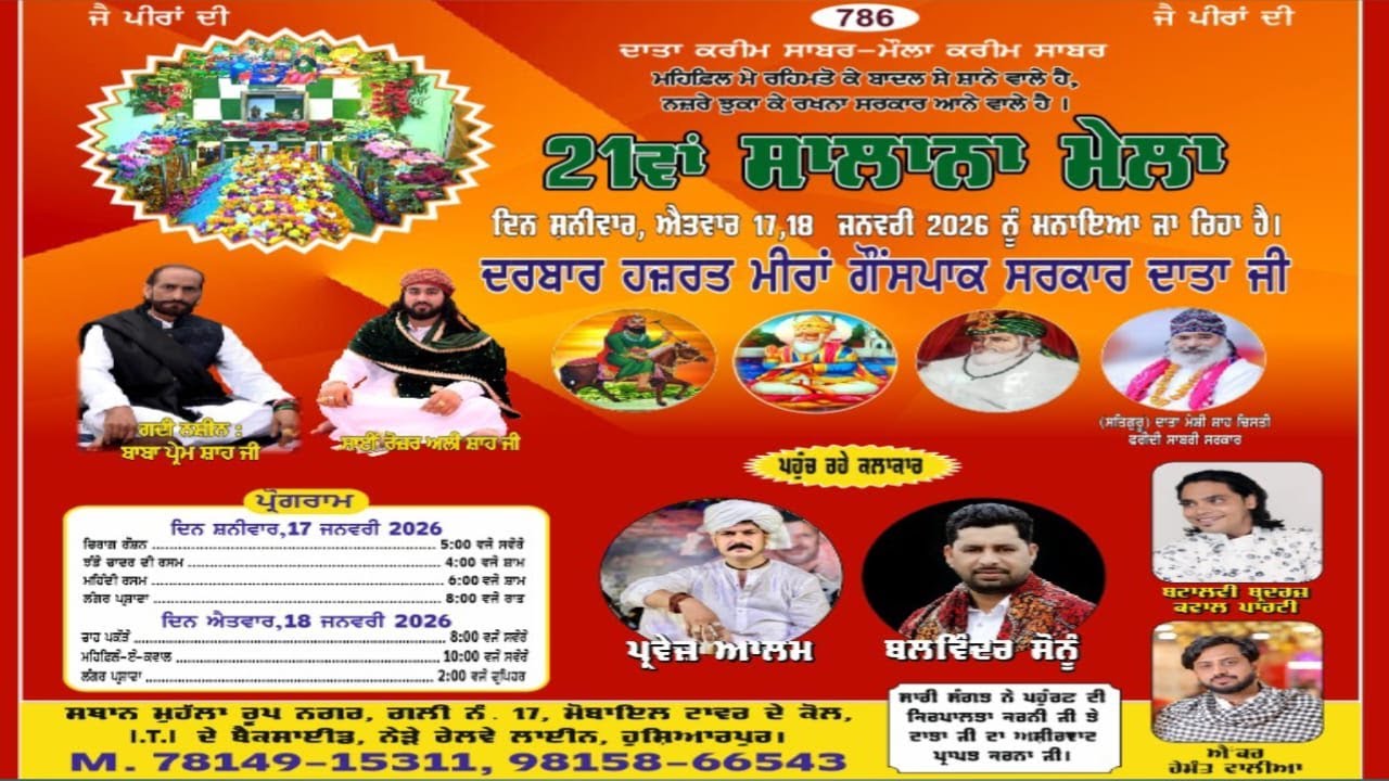 🔴[Live] ਹੁਸ਼ਿਆਰਪੁਰ {ਮੁਹੱਲਾ ਰੂਪ ਨਗਰ, ਗਲੀ ਨੰ 17} ਮਹਿਫ਼ਿਲ ਏ ਕਵਾਲ 18 ਜਨਵਰੀ 2026