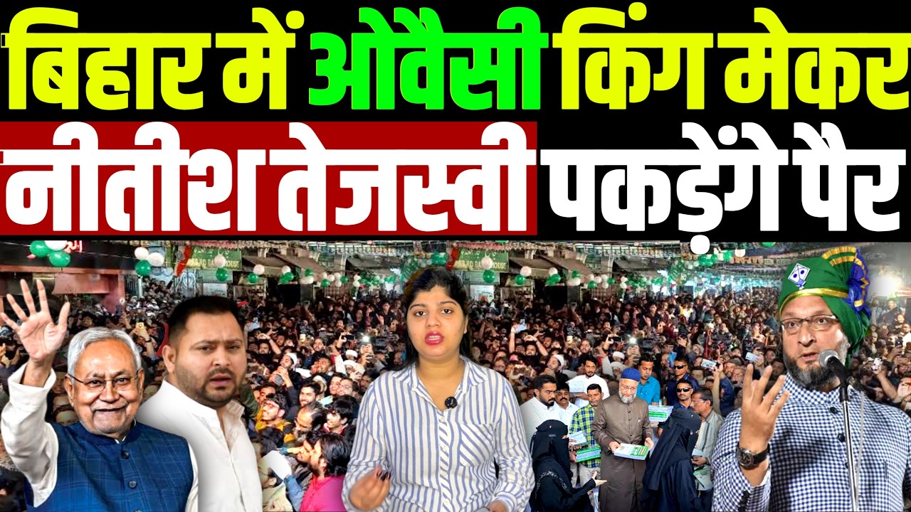 बिहार में ओवैसी बने Kingmaker? तेजस्वी-नीतीश को पड़े AIMIM के पैर पकड़ने | owaisi | | tejaswi nitish