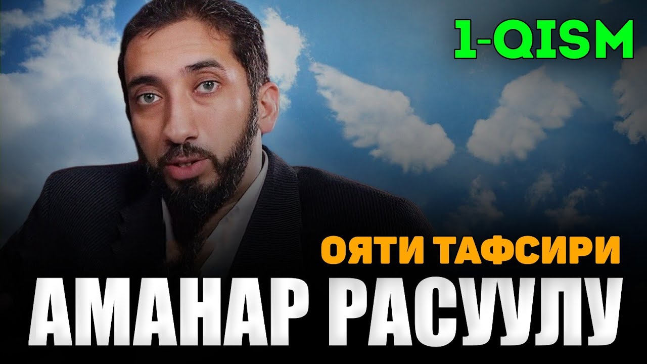 Аманар Росуулу ояти тафсири 1-қисм-Нўмон Али Хон |Nomon Ali Xon #nomonalixan #namoz #zikr #salovat