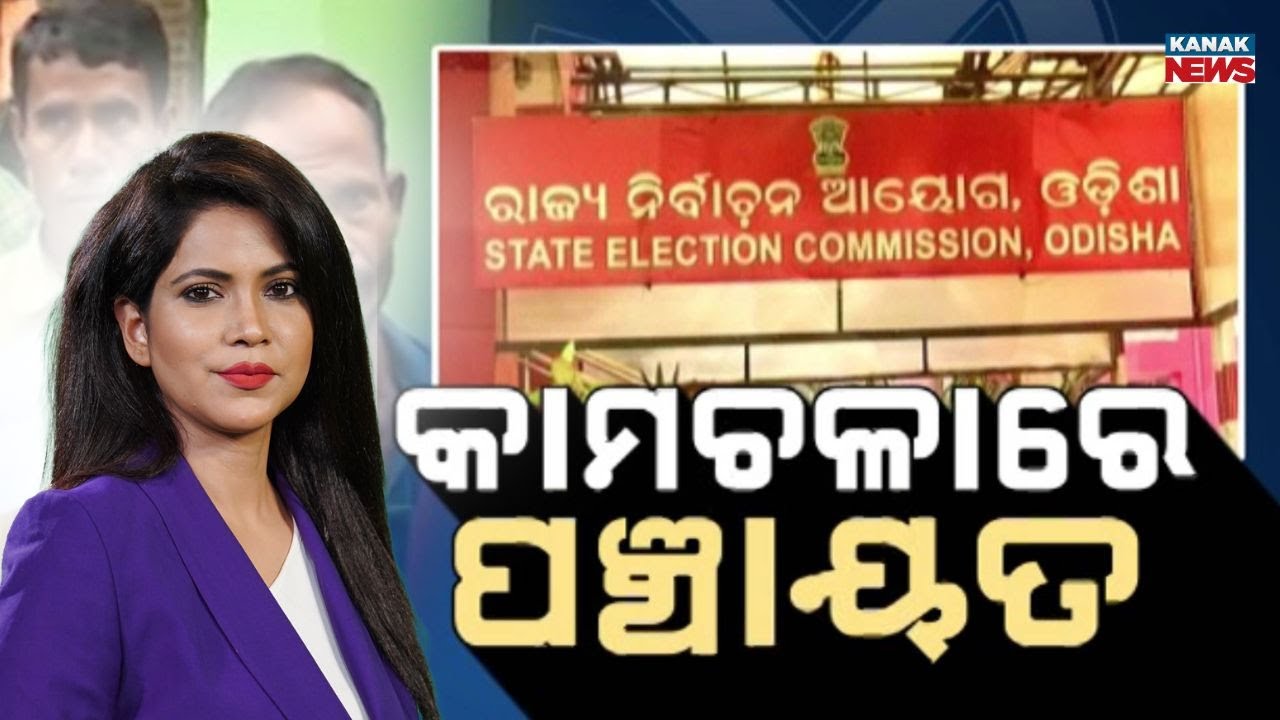 ବିନା ଗଣତନ୍ତ୍ରରେ ଚାଲିଛି ଶତାଧିକ ପଞ୍ଚାୟତ | Election Prep Begins | Special Discussion