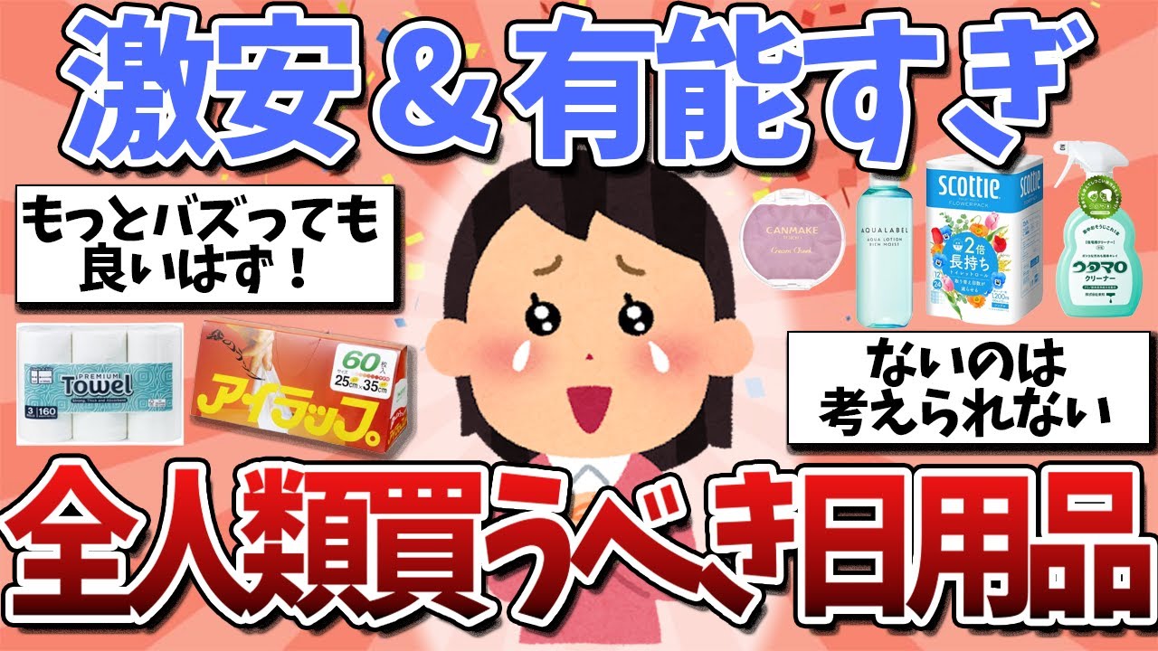 【有益スレ】めっちゃ安いのに生活レベル上がる有能すぎた日用品