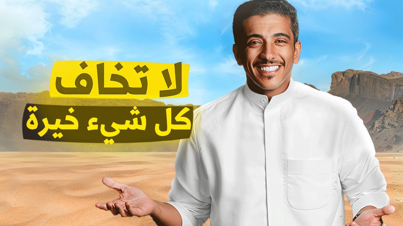 قصة أين الخيرة في حياة الانسان | فهد البشاره