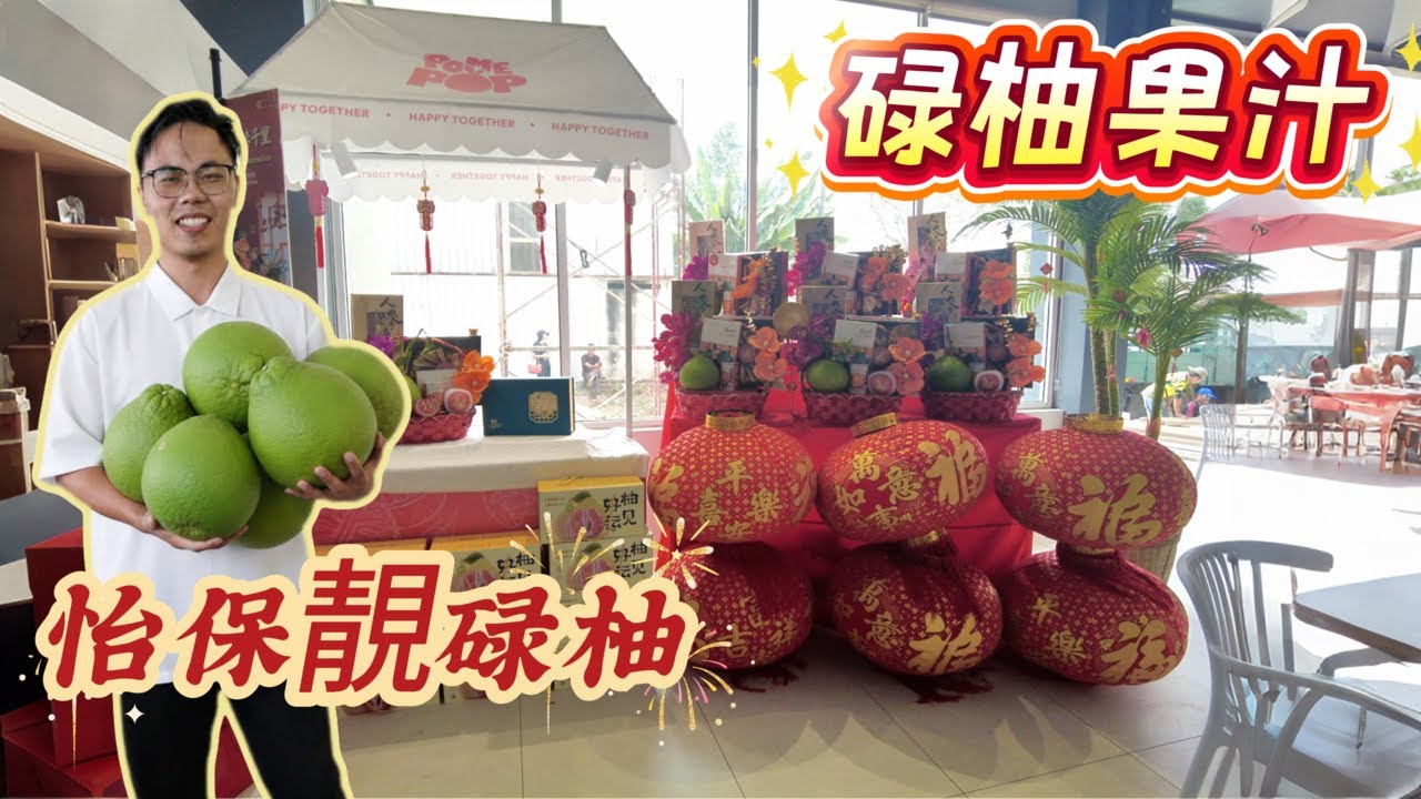 怡保必買！怡保竟然出【碌柚果汁】了？這味道太驚艷！帶你逛怡保本地土產店