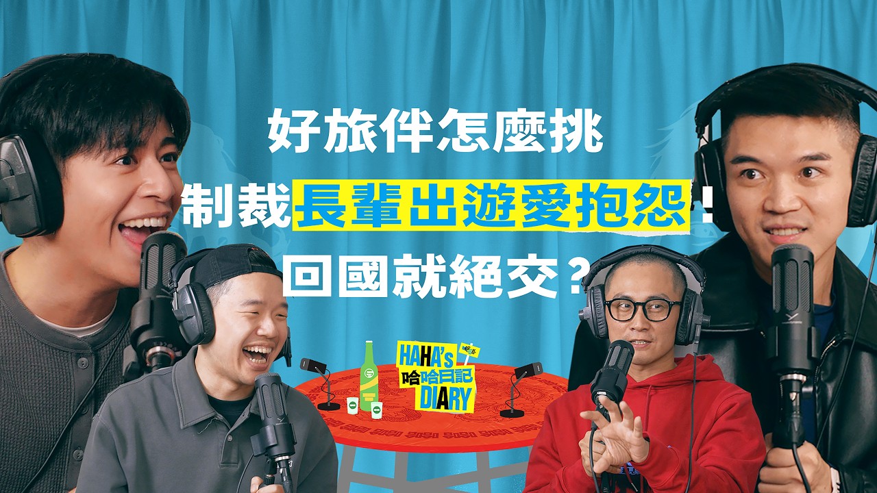 【#哈哈日記】EP70 - 旅伴。如何制裁出遊愛抱怨的長輩？