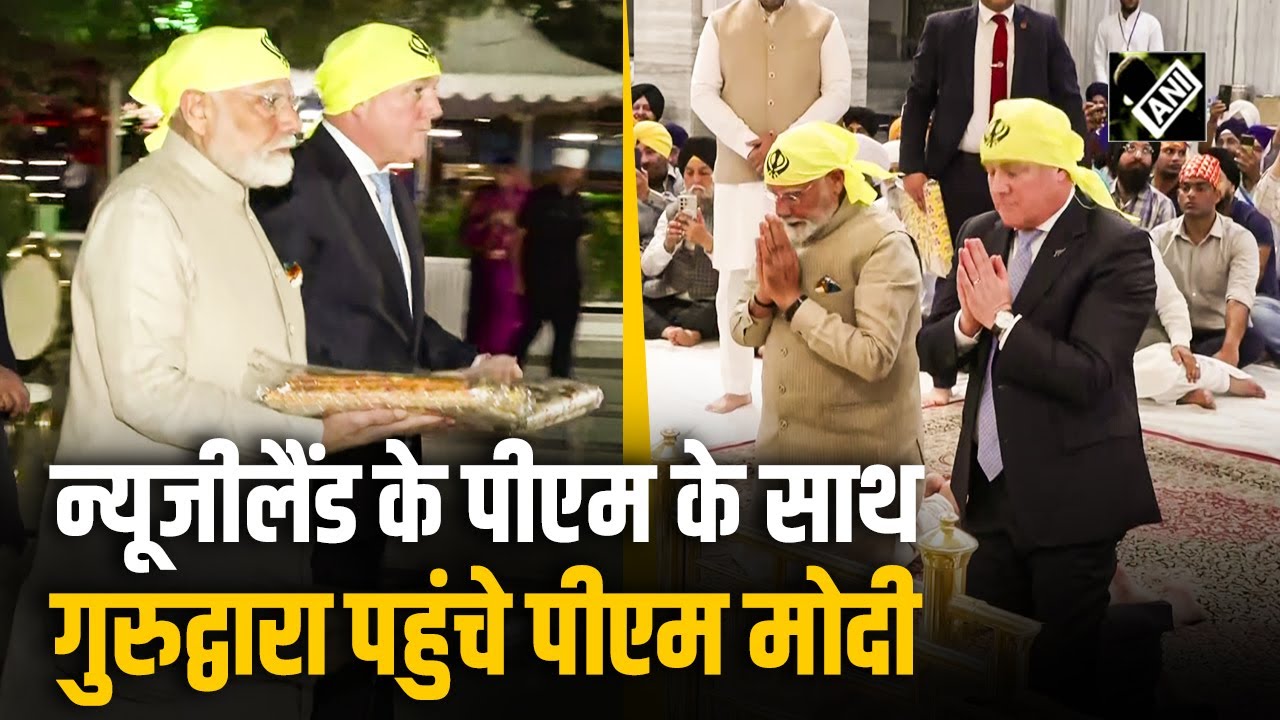 New Zealand के PM Christopher Luxon के साथ Rakabganj गुरुद्वारा पहुंचे PM Modi, टेका माथा