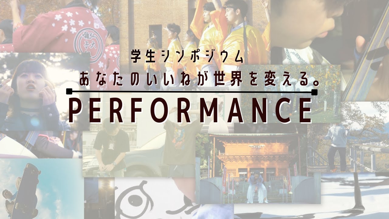 【学生シンポジウム】パフォーマンスショー #弘前大学