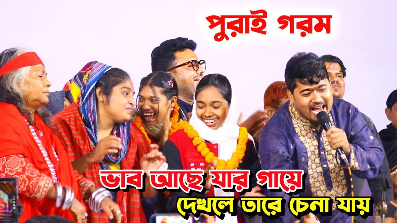 পুরাই স্টেজ গরম গাজীপুরে।ভাব আছে যার গায়ে দেখলে তারে চিনা যায়। জহির পাগলা। Johir pagla new songs