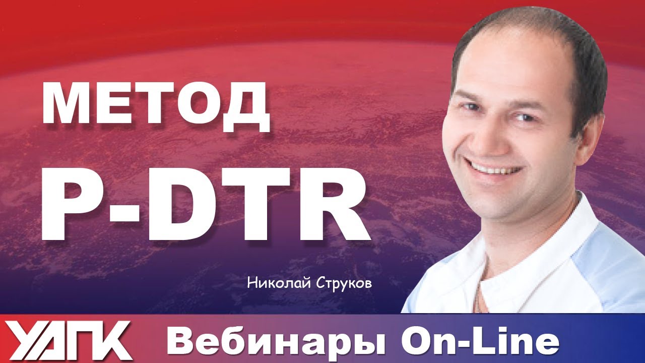 Вебинар: Метод P-DTR и Стоматология (Н.Струков)