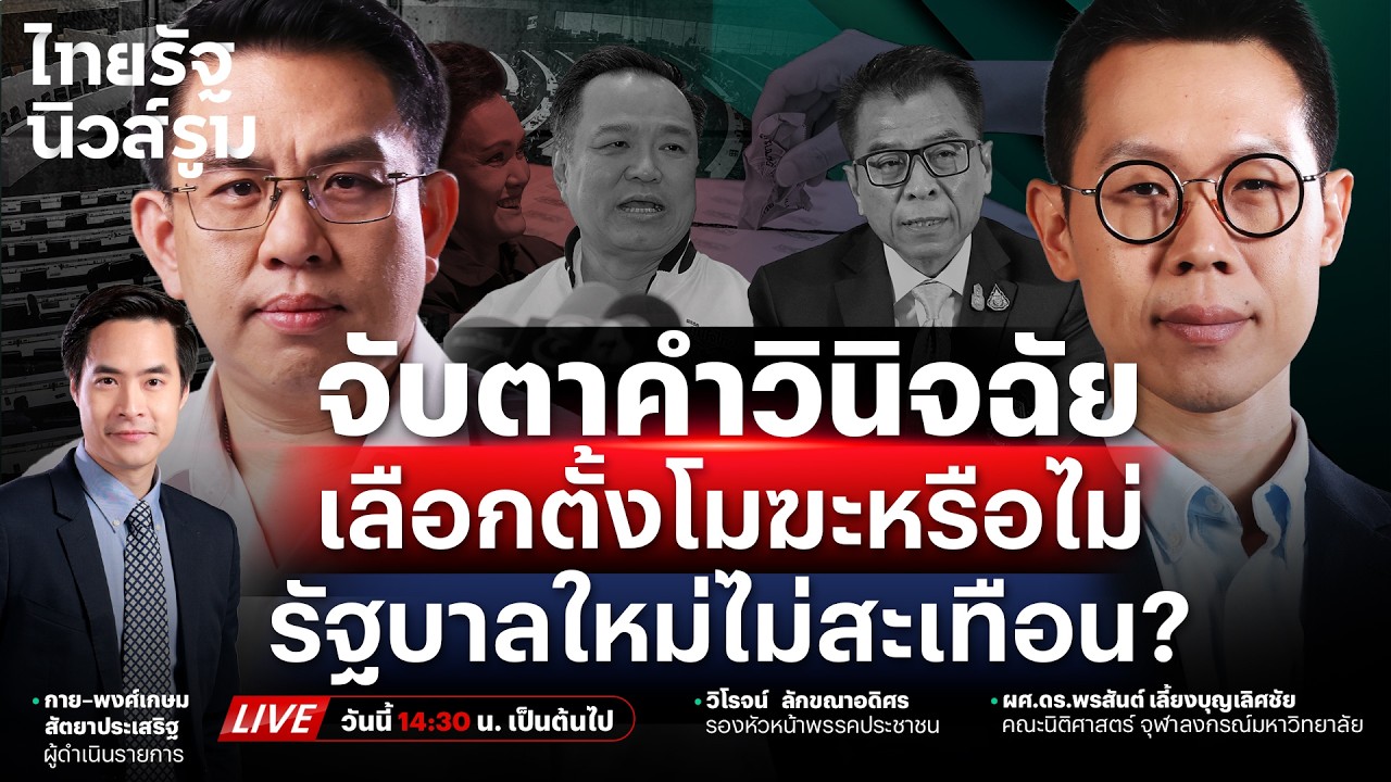 🔥LIVE จับสัญญาณ #เลือกตั้งโมฆะ ?  ‘อนุทิน’ ไม่สน เดินหน้ากวาด 291 เสียง! | NEWSROOM 20 ก.พ. 69