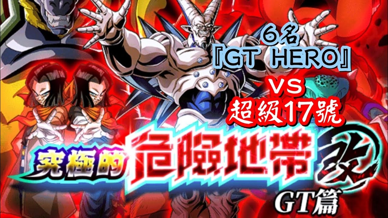 [龍珠Dokkan Battle]第782集✦挑戰『究極的危險地帶(改)GT篇』6名『GT HERO』vs 超級17號 #七龍珠爆裂激戦#究極的危險地帶改#Gt篇