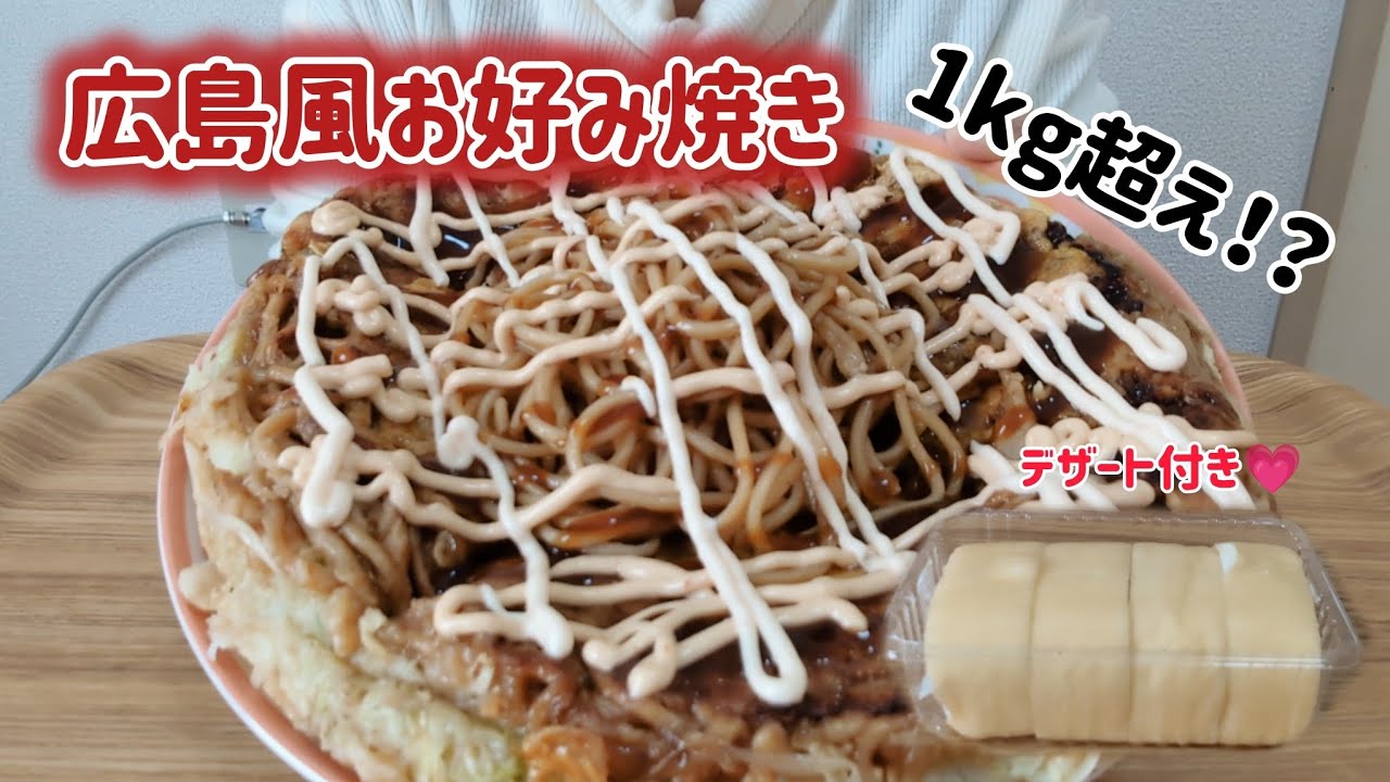 【爆食】1kg超え広島風お好み焼きと、愛犬との運命の出会いの話【モッパン】