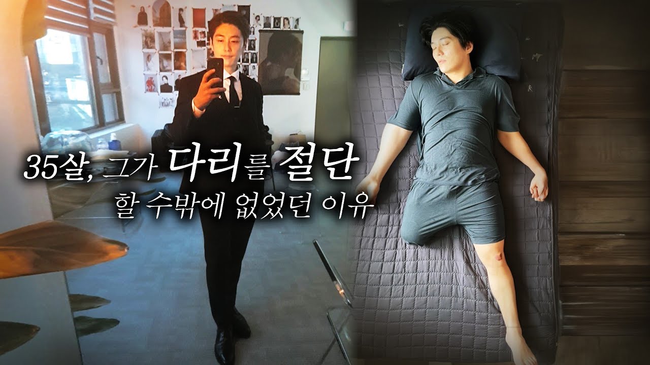 한순간에 다리를 잃은 그가 내린 결단