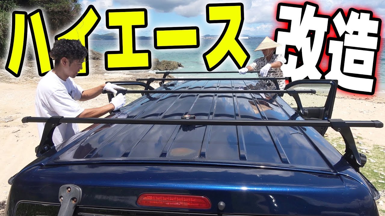 【改造】ハイエースにルーフキャリアを取り付ける！