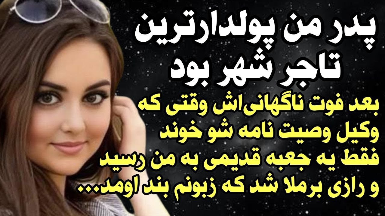 داستان شنیدنی واقعی پدرم خیلی پولدار بود اما... 😰 واقعی و ارسالی از طرف شما ، پادکست و داستان فارسی