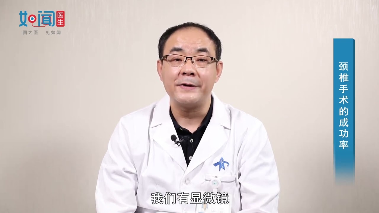 【骨科】颈椎手术的成功率