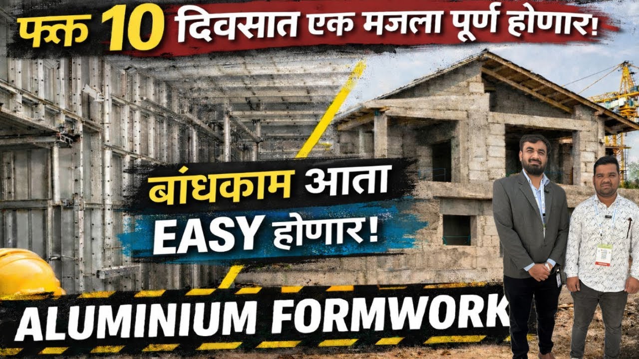 15 दिवसात घर बांधकाम शक्य आहे? | Aluminium Formwork Explained #constructionexpo  #marathivlog 