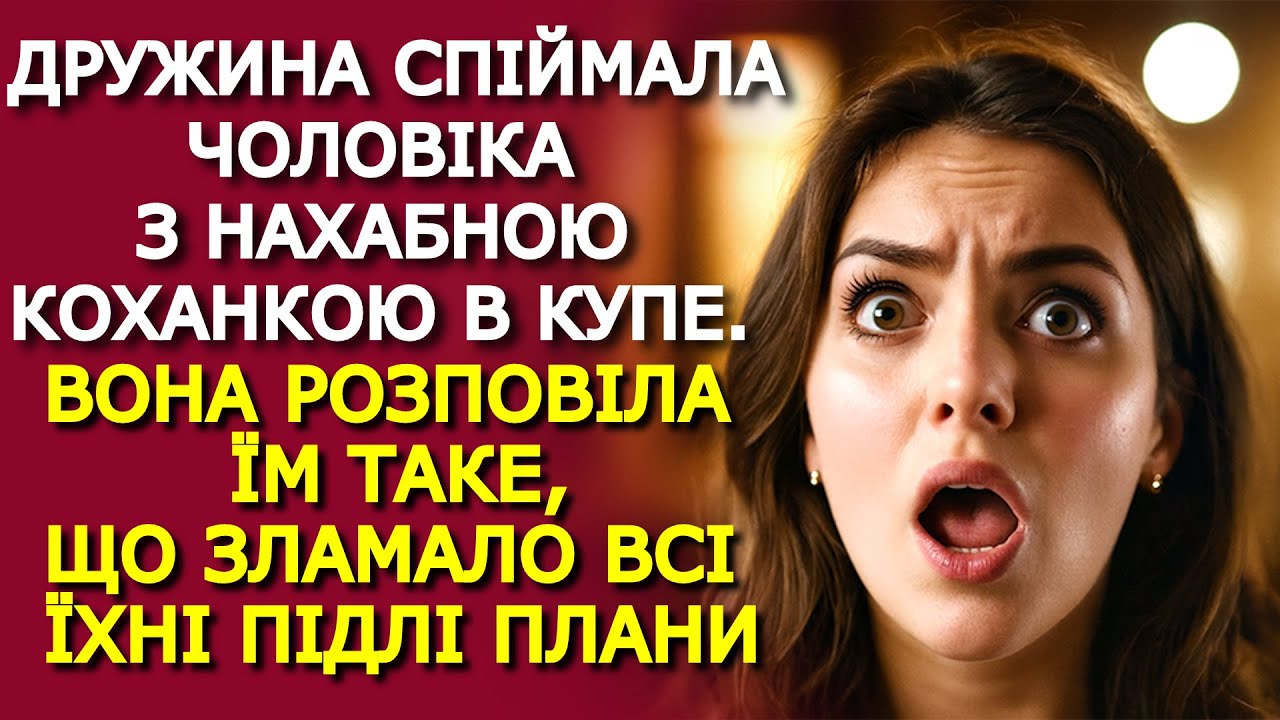 Дружина, ЗАСТУКАВШИ ЧОЛОВІКА в купе з нахабною коханкою, ЗЛАМАЛА їхні підлі плани...