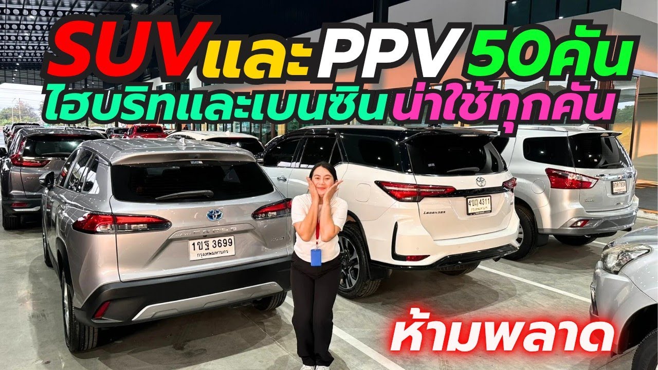 น้ำหนึ่งพาดูรถSUV  PPV ลอตล่าสุด50คัน ที่เพชรยนต์ ติดต่อ0659513374 #รถมือสอง #เพชรยนต์ 