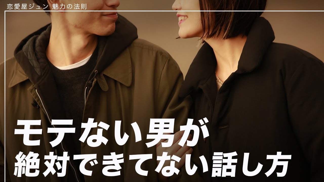 モテない男が絶対できてない話し方