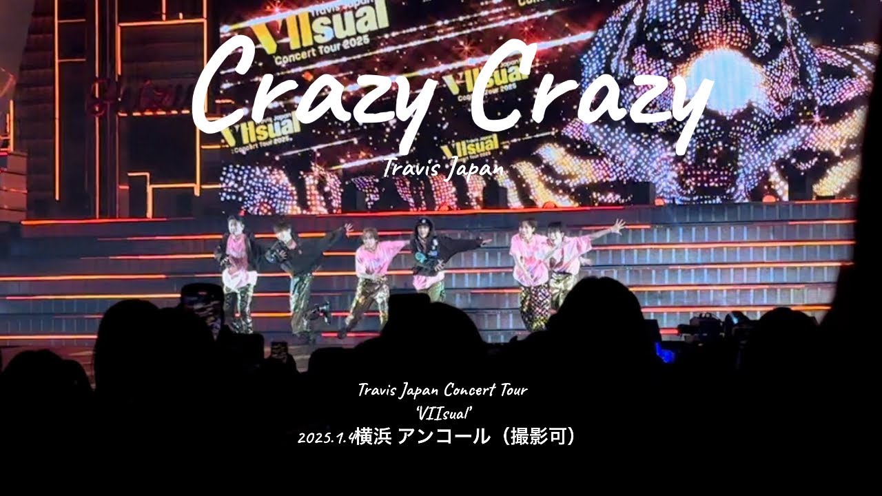 2025.1.4 Crazy Crazy* VIIsualコン初日 横浜アリーナ アンコール（撮影OK）Travis Japan  トラビスジャパン トラジャ アリーナツアー VIIsual 定点