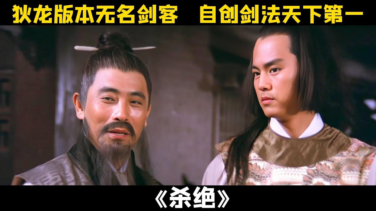 无名自创绝世剑法，痛杀挚爱夺得天下第一