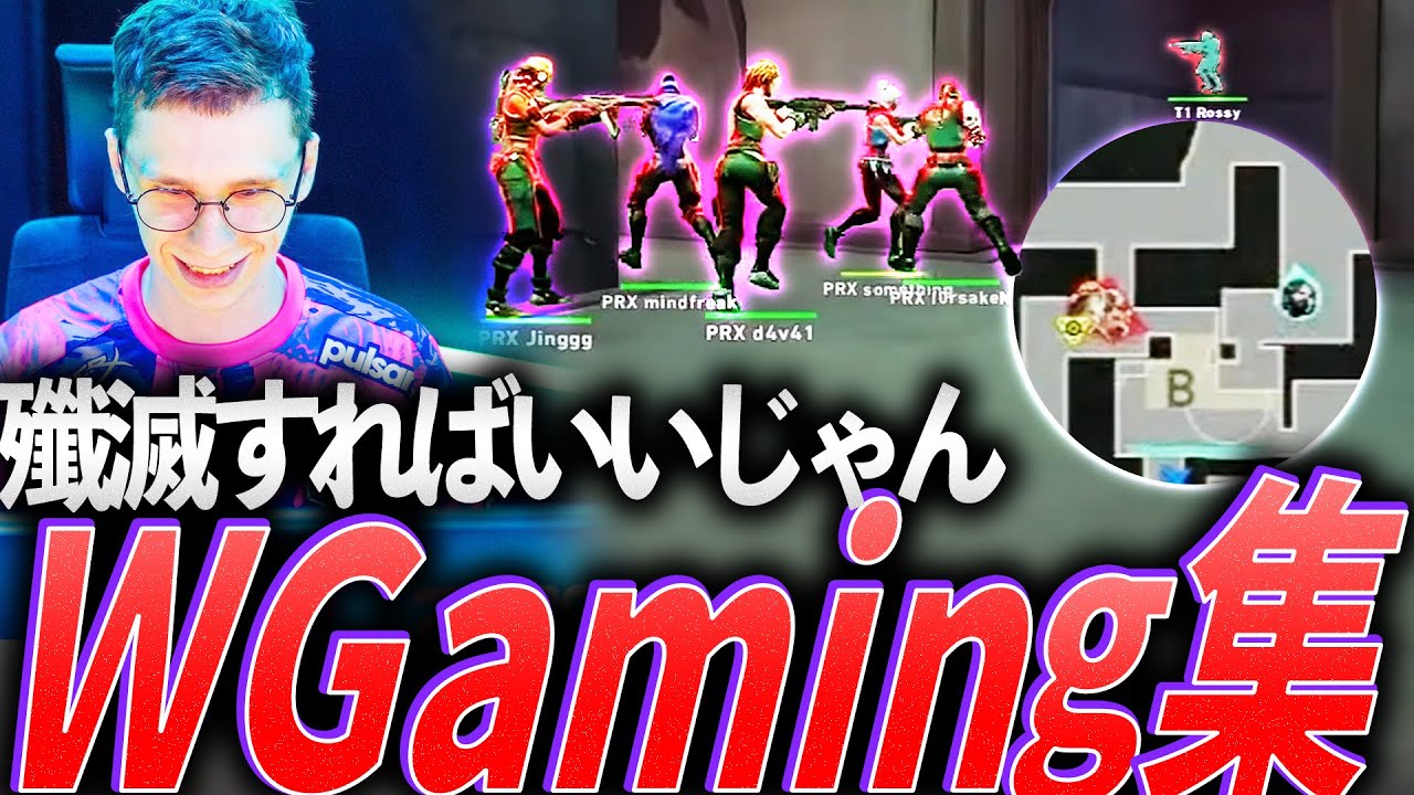 【RTA走者】殲滅すればいいじゃん。敵をどこまでも追いかけるWgaming集【VCT 2024:Pacific Stage1 - Paper Rex】