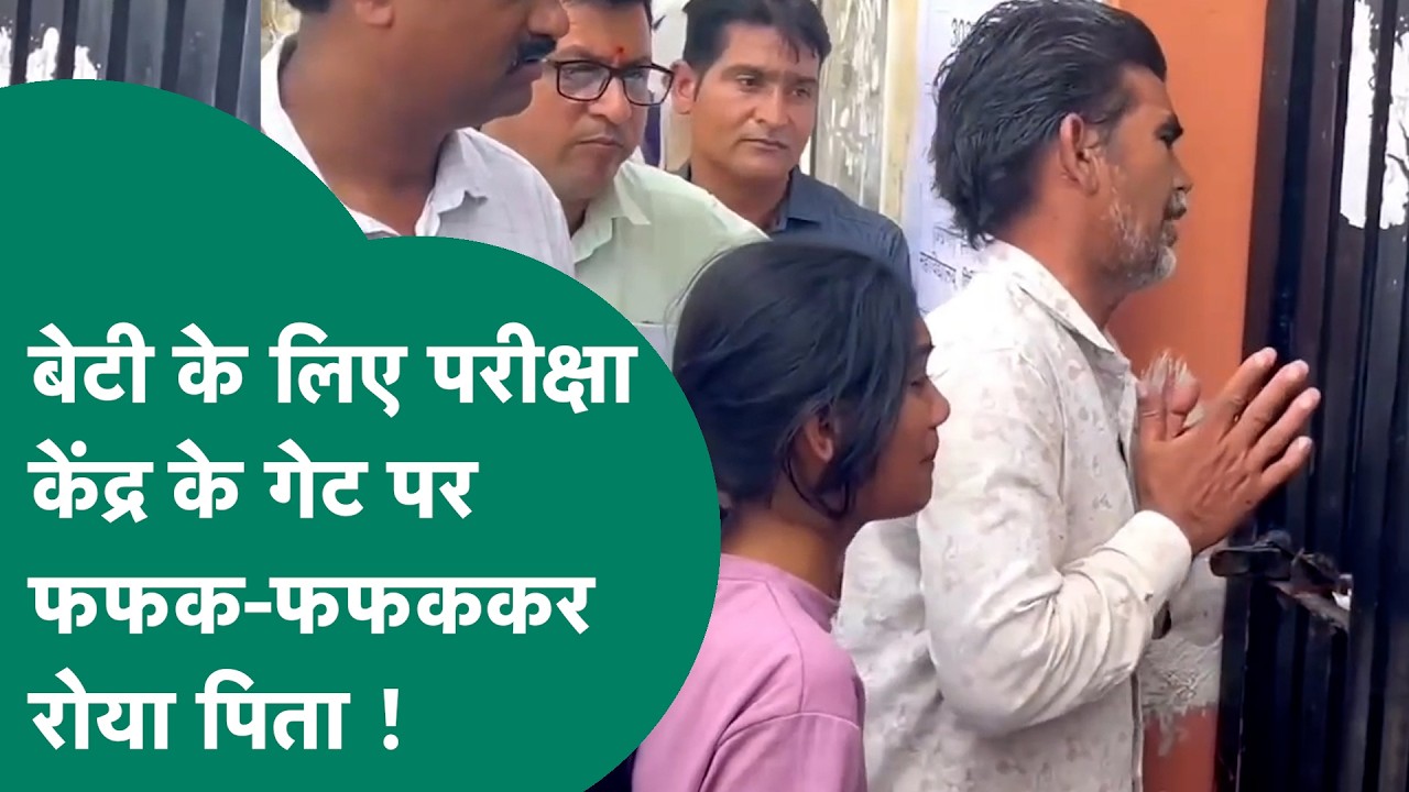 NEET Exam में 2 मिनट की देरी पर नहीं मिली एंट्री तो गेट पर भी पिता और बेटी खूब रोए ! MP Tak