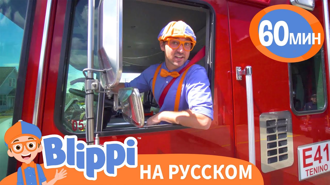 Блиппи Становится Пожарным! | Изучай этот мир вместе с Блиппи | Blippi Russian