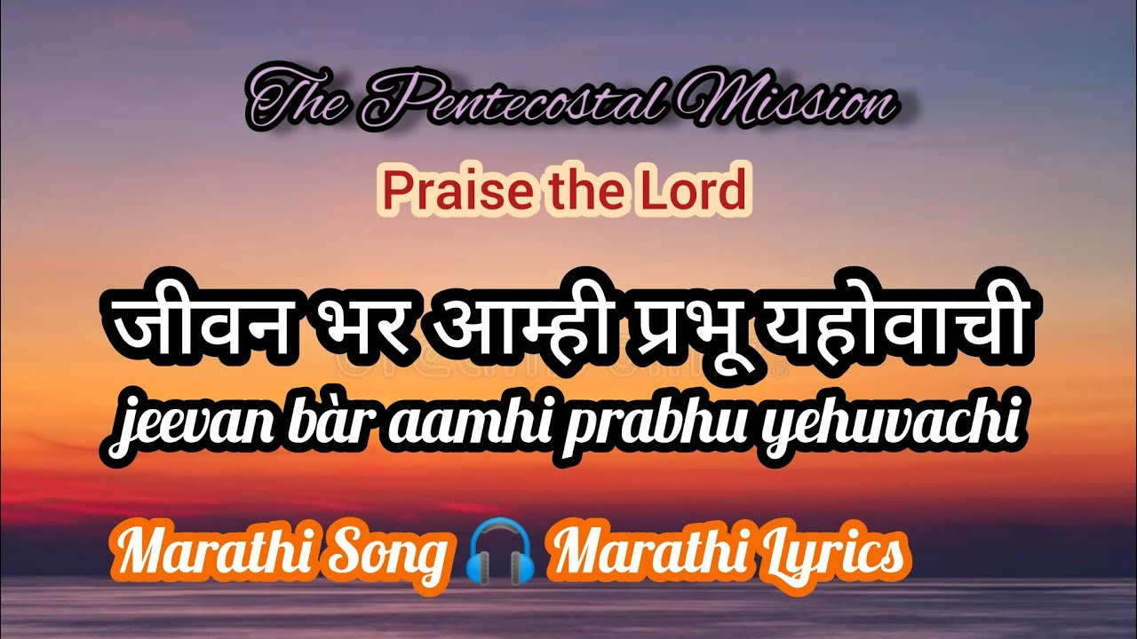 TPM Marathi Song 🎧 Lyrics No.303 जीवन भर आम्ही प्रभू यहोवाची Jeevan bàr aamhi prabhu yehuvachi