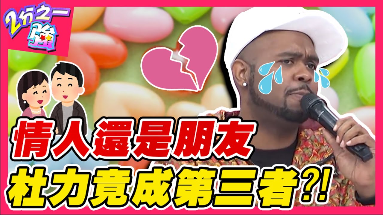 是情人還是朋友？老外不肯主動坦承關係 杜力靠試探才知自己成為第三者？！杜力 賈斯汀︱ EP141 20150216 完整版︱#2分之一強