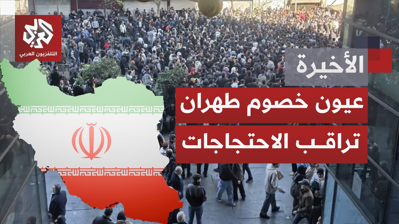 احتجاجات بإيران.. كيف ستوازن طهران بين قبضة الأمن والاستجابة للأزمة الاقتصادية؟