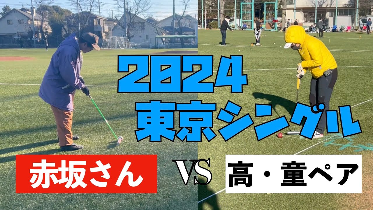 【Gateball game】高・童ペアvs赤坂　2024東京シングル
