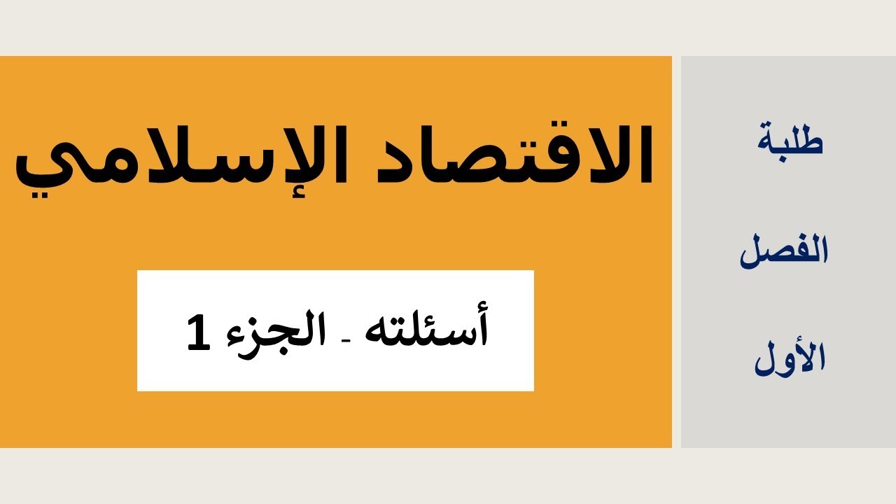 أسئلة الاقتصاد الإسلامي الجزء (1)