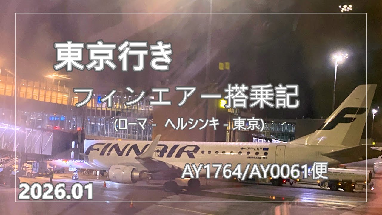 【東京行き　フィンエアー搭乗記】2026.01 (ローマ-ヘルシンキ-羽田)/ローマ空港とヘルシンキ空港の様子もちょこっと