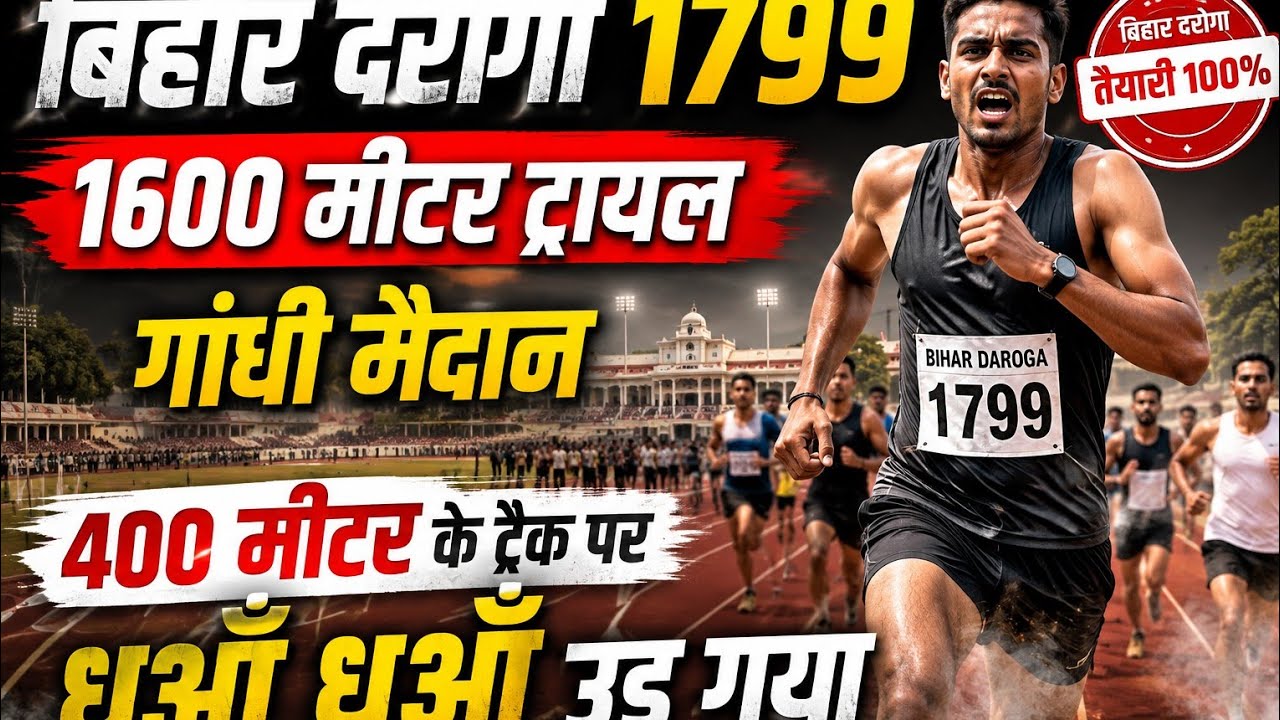 Bihar daroga 1799 trail 1600m gandhi maidan patna 400m ka ground 