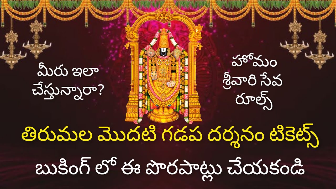 తిరుమల మొదటి గడప టికెట్స్ ఈ సారి మిస్ కావద్దు Tirumala Modati Gadapa Tickets Booking Tips 2026
