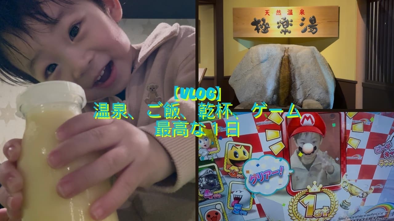 【子どもと休日】温泉（サウナも）→ごはん→ゲーム→乾杯。平和すぎた1日