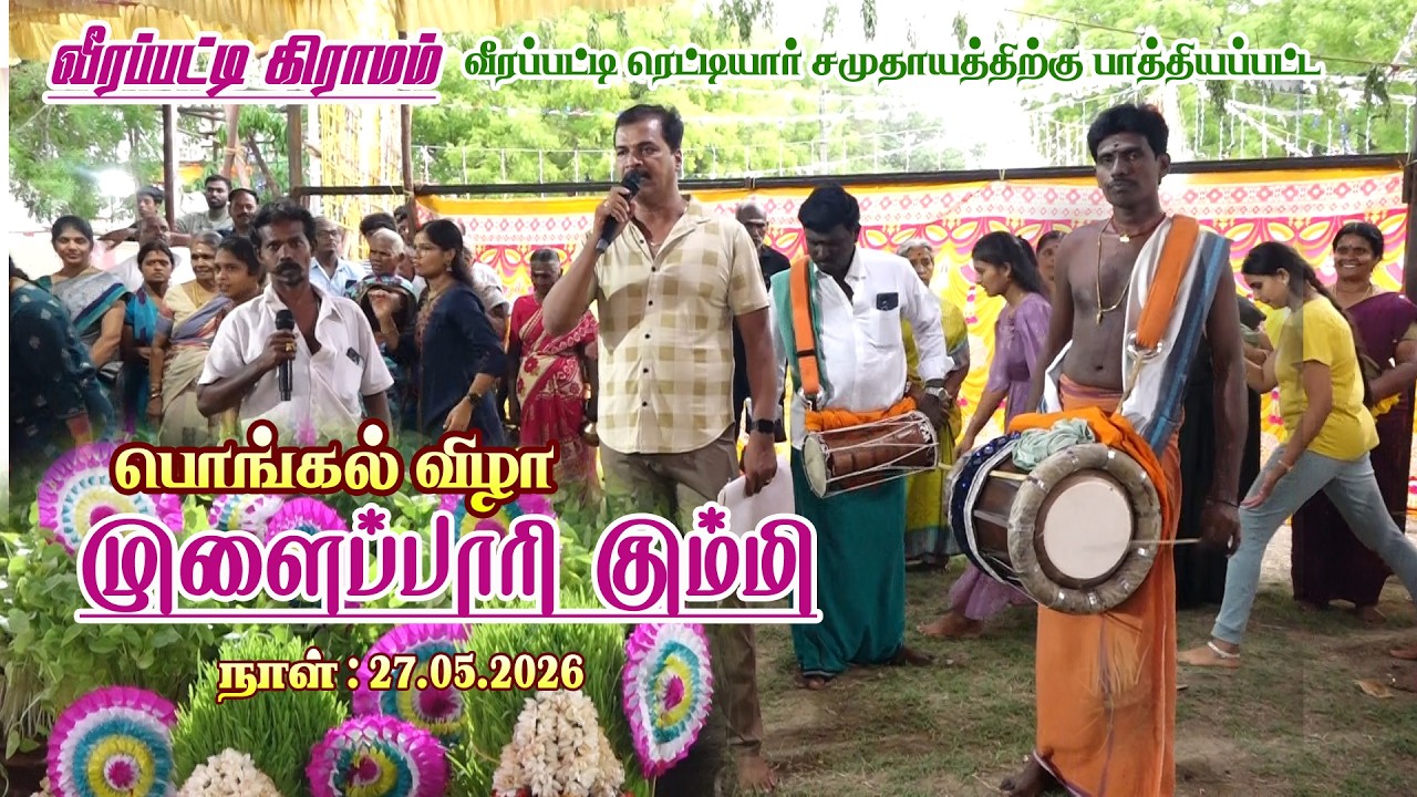 வீரப்பட்டி பொங்கல் விழா முளைப்பாரி கும்மி 2026