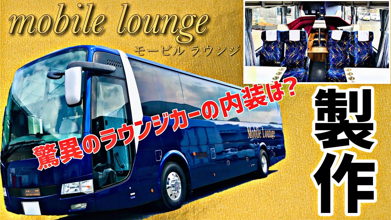 【大型バス】高年式 エアロエース ここまで変わる!!内装紹介 - Aero ace Interior Review