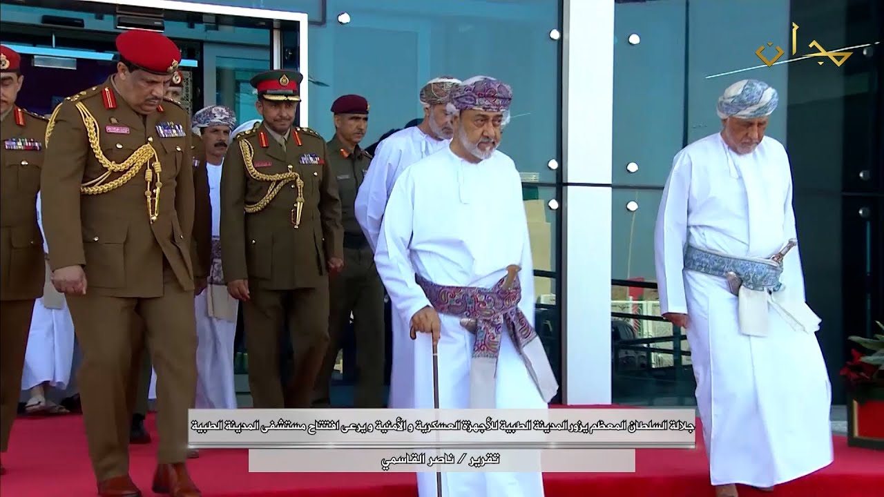 جلالة السلطان المعظم يزور المدينة الطبية للأجهزة العسكرية و الأمنية و يرعى افتتاح المستشفى لها