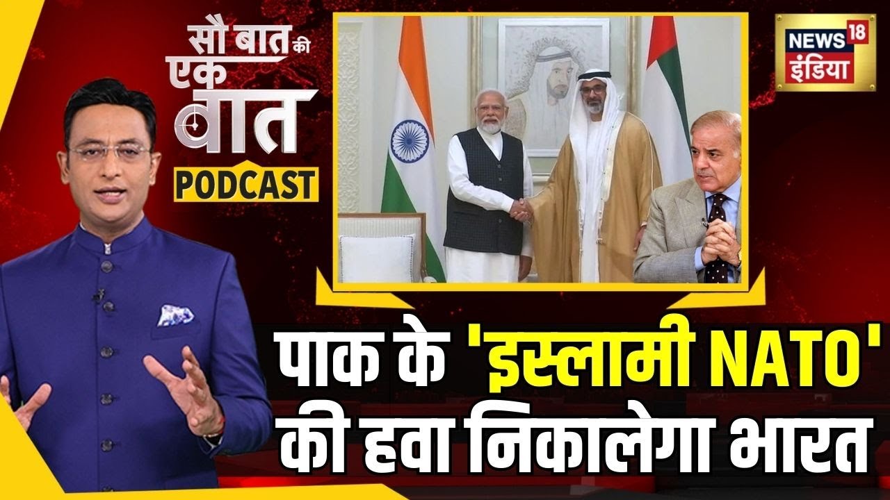 Kishore Ajwani Podcast | India में UAE- दो घंटे में बदल गया दुनिया का गणित | Islamic NATO | Pakistan