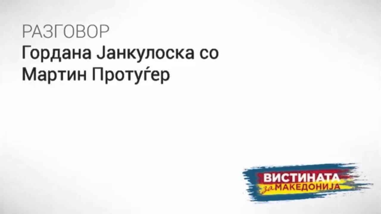 Разговор 03: Гордана Јанкулоска со Мартин Протуѓер
