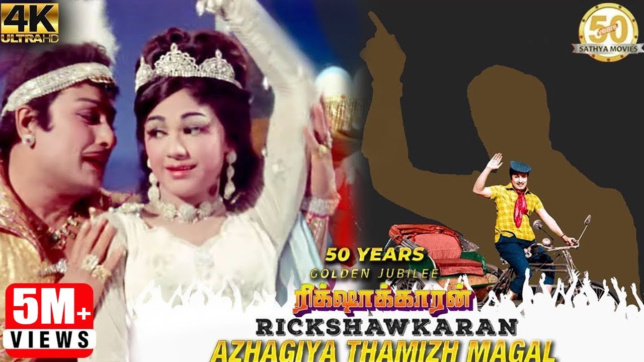 Azhagiya Thamizh Magal Video Song | Rickshawkaran Tamil Movie | MGR | TMS | MSV | Sathya Movies