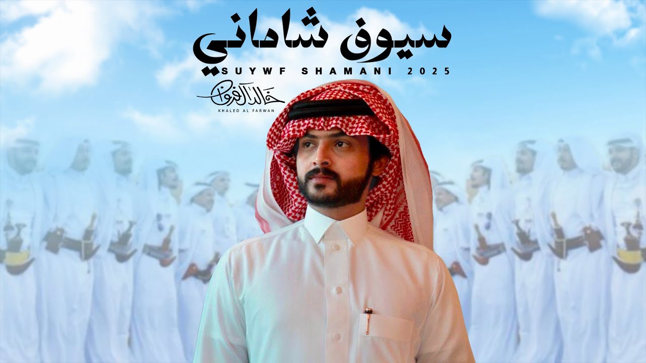 سيوف شاماني - خالد ال فروان | ( حصرياً ) 2025