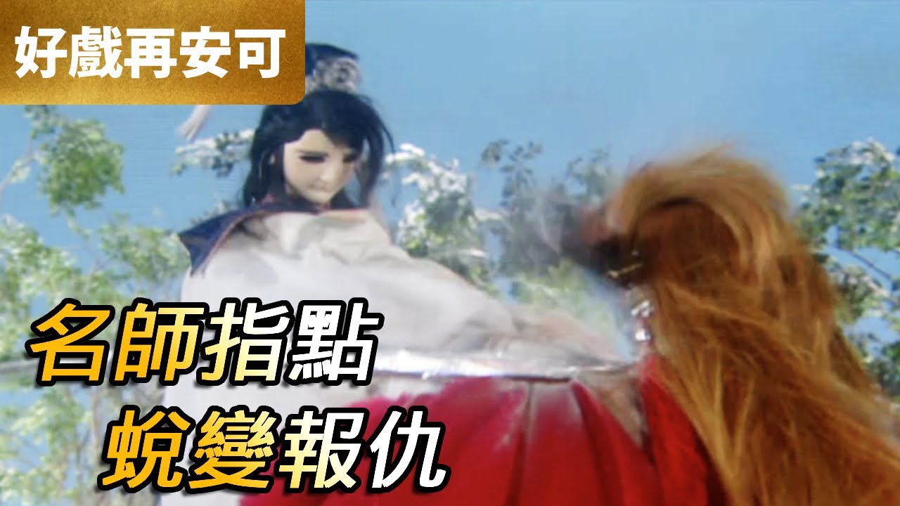 霹靂好戲再安可：名師指點！蛻變報仇｜任劍誰、衛清風、暴風殘道、補劍缺｜蒼玄泣 第20集｜霹靂布袋戲 PILI PUPPETRY