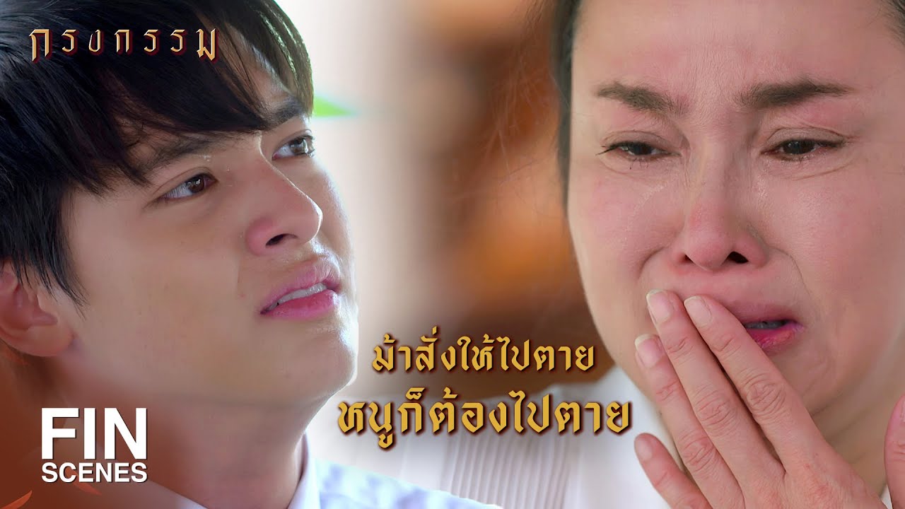 FIN | ม้าจะรับหนูกลับไปเป็นลูกชายคนเดิมได้มั้ย | กรงกรรม EP.14 | Ch3Thailand