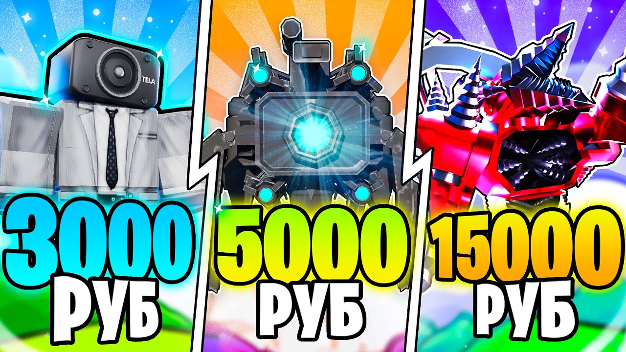 ✨Я КУПИЛ ЛУЧШИЕ АККАУНТЫ за 3000, 5000, 15000 РУБЛЕЙ в Toilet Tower Defense!