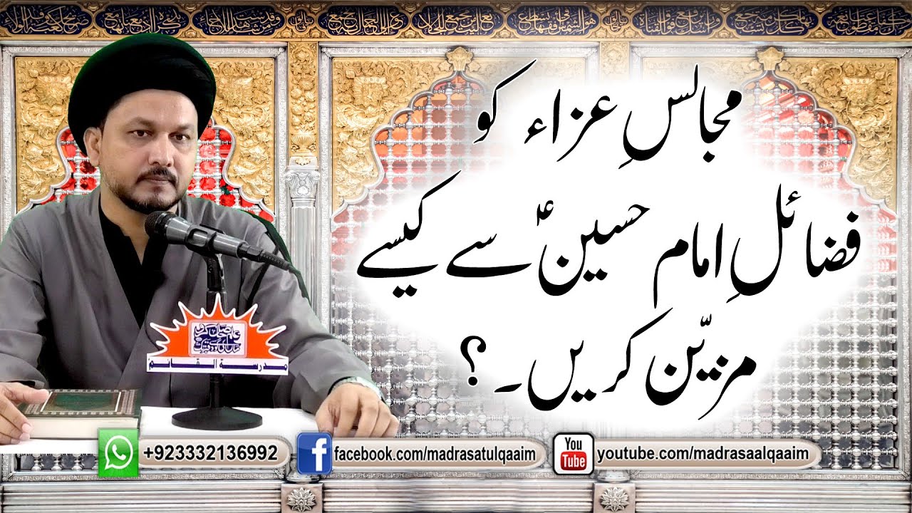 مجالسِ عزا کو فضائل امام حسینؑ سے کیسے مزیّن کریں ؟