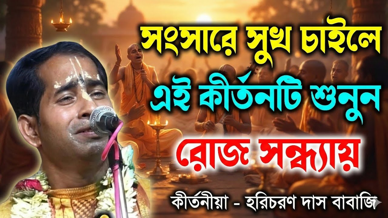 সংসারে সুখ শান্তি চাইলে এই কীর্তনটি রোজ সন্ধ্যায় শুনুন | মন শান্ত হবে নিশ্চিত | Bengali Kirtan