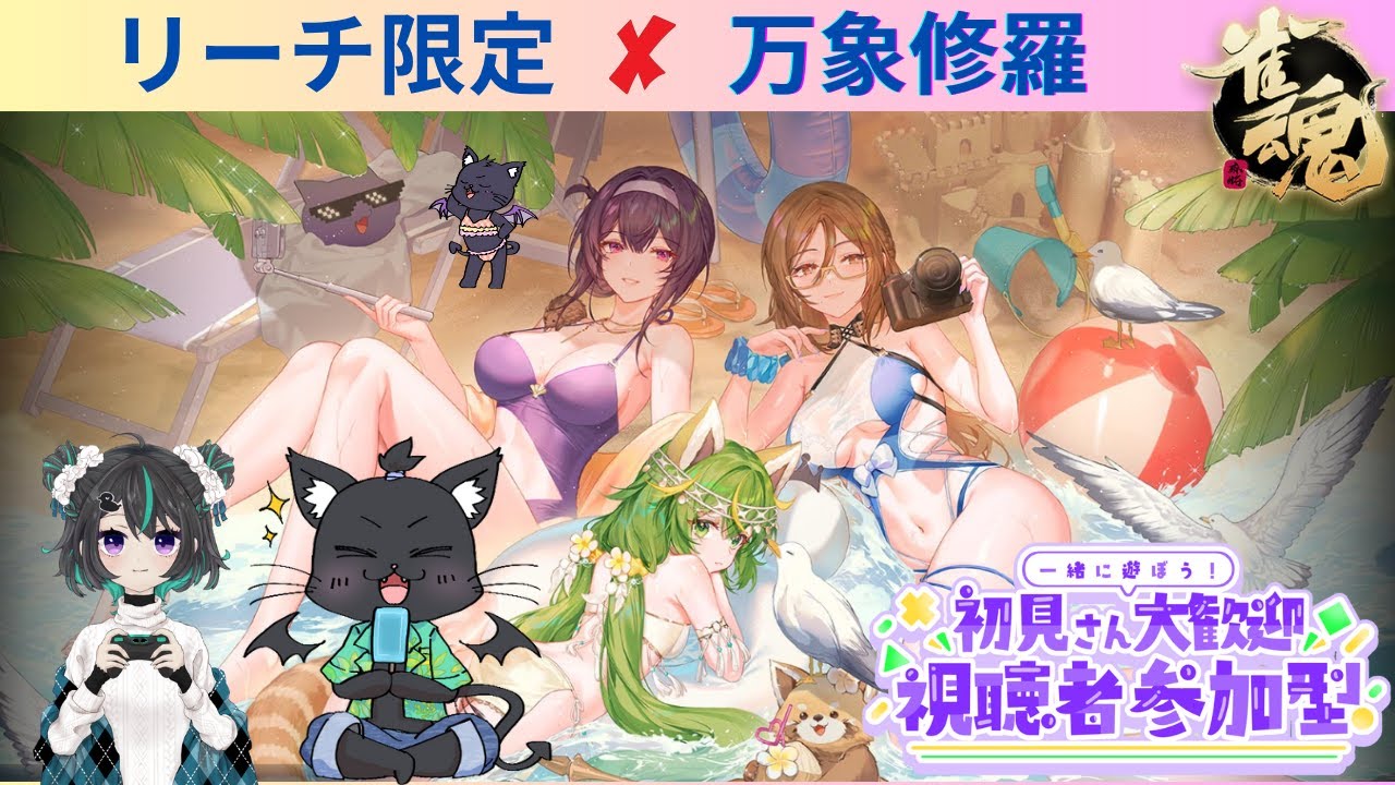 【リーチ限定ルール】×【万象修羅】参加型の４人麻雀！参加の方は概要欄を確認してね！【雀魂】